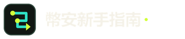 Binance 新手指南(非官方)
